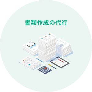 書類作成の代行