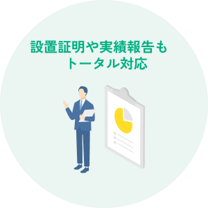 設置証明や実績報告もトータル対応