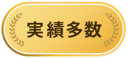 実績多数