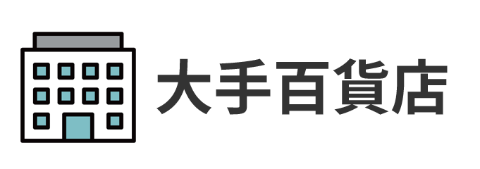 大手百貨店