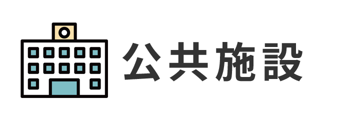 公共施設