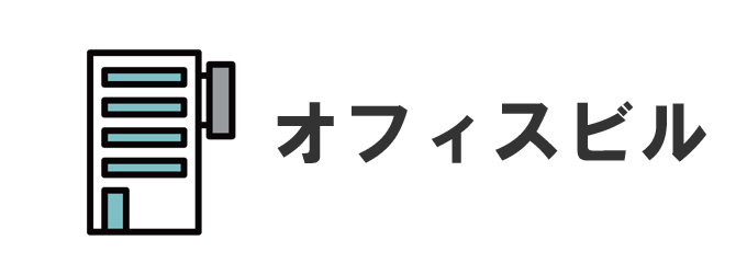 オフィスビル