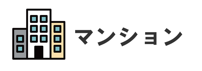 マンション