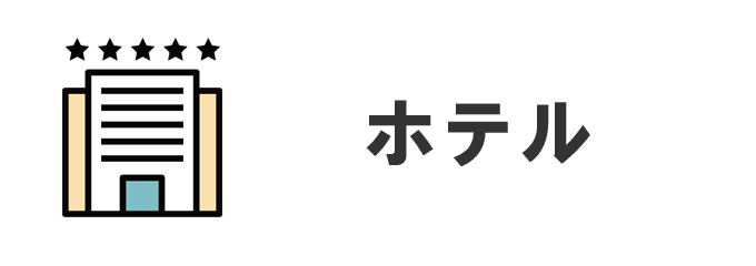 ホテル